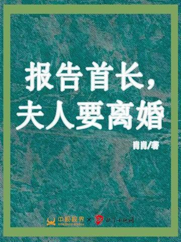 报告首长夫人要离婚卫凉浅