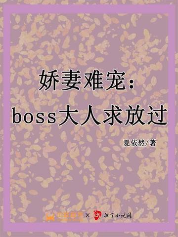 娇妻难宠boss大人求放过免费阅读