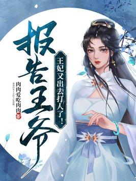 报告王爷王妃又出去打人了TXT