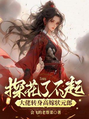 探花要长得帅