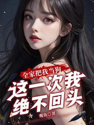 这一次我绝不回头李源