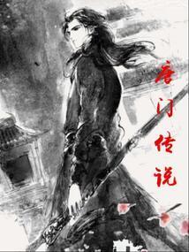 唐门传说第五季