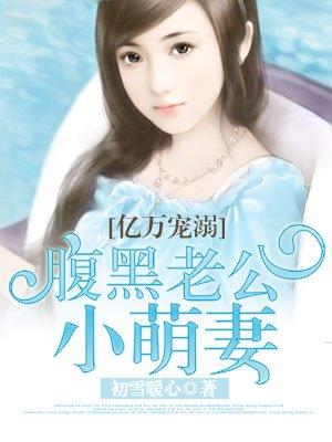 腹黑老公小萌妻漫画