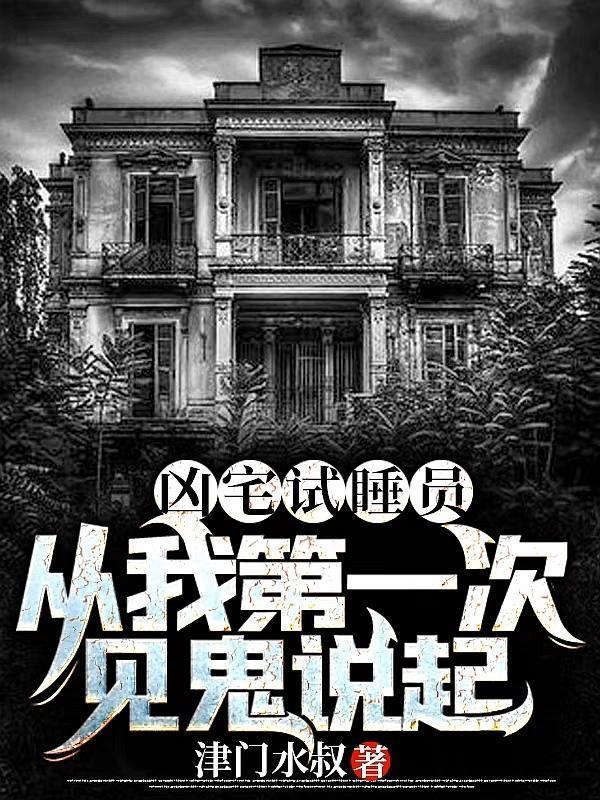 凶宅试睡员真实经历