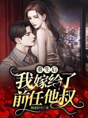 重生后我嫁给了前任他叔76集-100集短剧免费观看