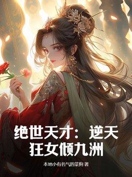 逆天狂女绝世狂妃