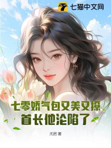 七零娇气美人「穿书