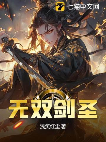 无双剑圣桃次郎免费阅读全文