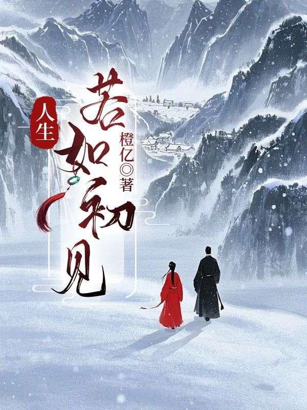 人生若如初见免费播放