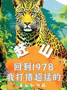 赶山重生1978年打猎枪法如神TXT