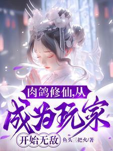 肉鸽修仙从成为玩家开始无敌 鱼头三把火