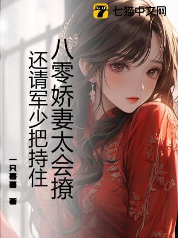 八零娇妻太会撩还请军少把持住