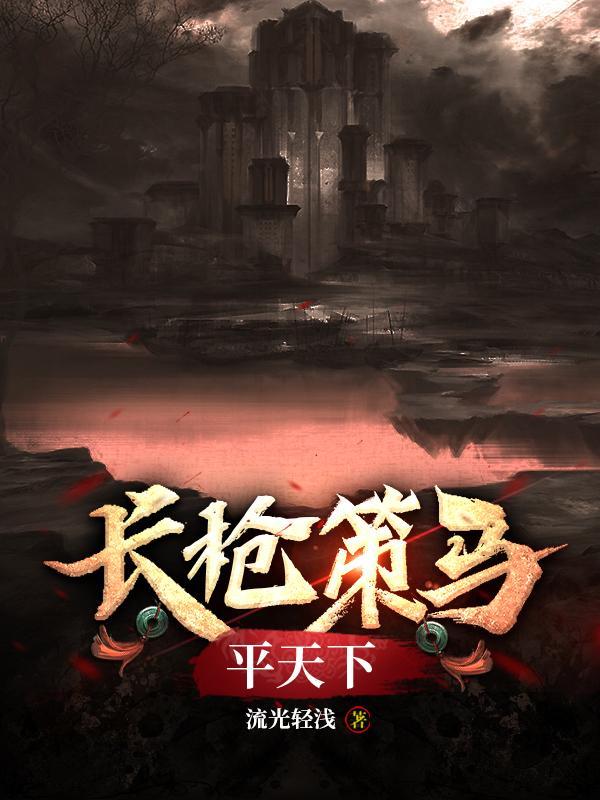 长枪策马平天下那首歌叫什么名字