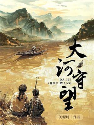 大河守望原著作者