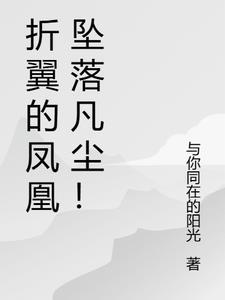 凤凰折翅是什么意思