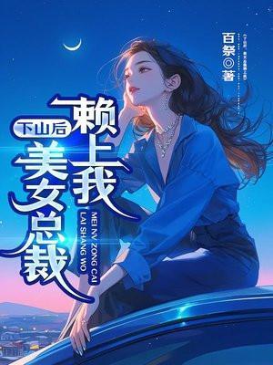 下山后美女总裁赖上我