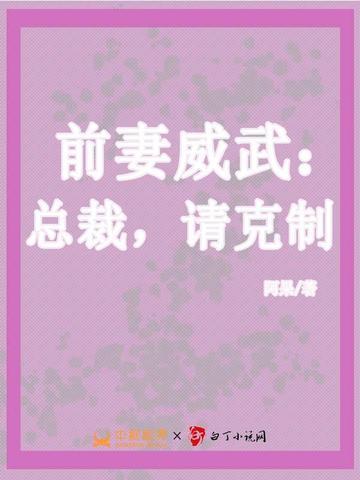 总裁前夫请克制全文免费读