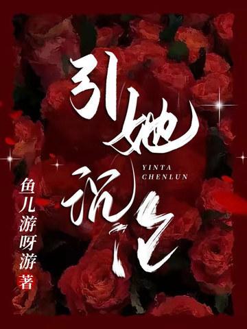 引她沉沦夏知笙最新章节更新时间