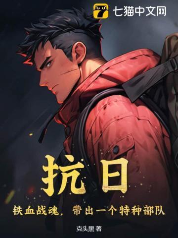 带出一个特种部队 第502章