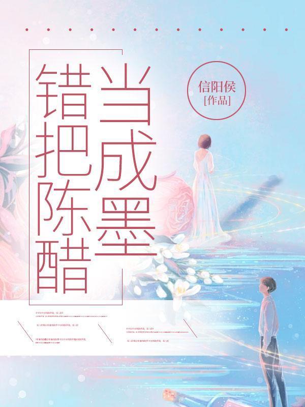 错把陈醋当成墨完整版