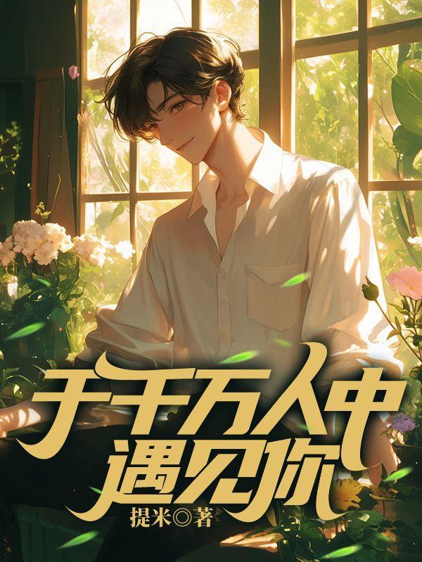 于千万万人之中遇见