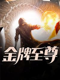 王牌贴身高手叶轻魂免费阅读全文