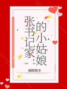 张书记家小姑娘