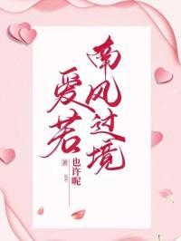 爱若成风