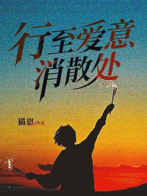 行至爱意消散处秦书雅