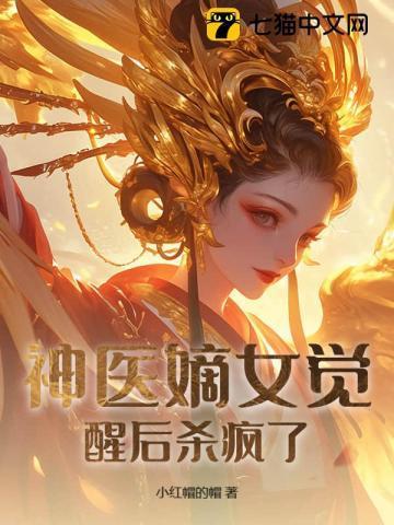 神医嫡女的所有结局