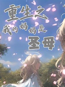 都重生了谁还当圣母妈妈