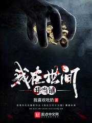 我在世间开当铺 我喜欢吃奶