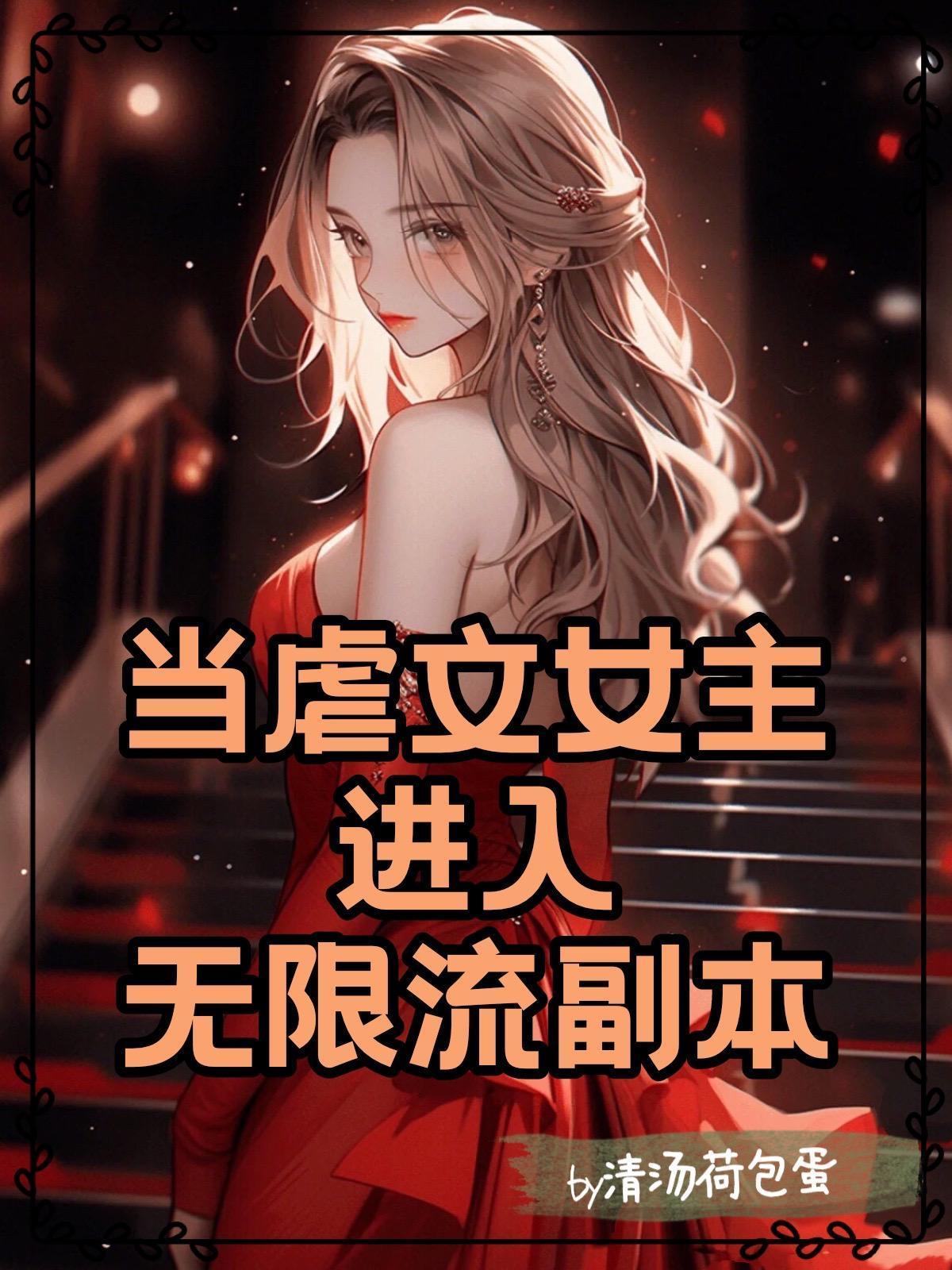 当虐文女主修了无情