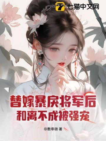 替嫁将军和谐部分