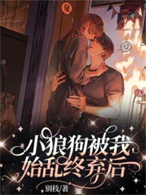 被小狼狗逆驯服了怎么办十八