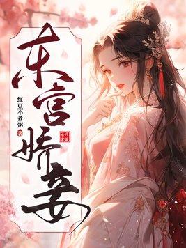 东宫娇妾甜糯全文免费阅读