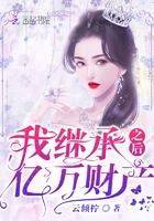 谁也别想继承我的亿万财产