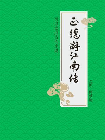 正德君游江南签注及解释