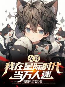 女多男少世界我是绝色美少年