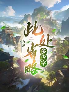 此处省略一百字