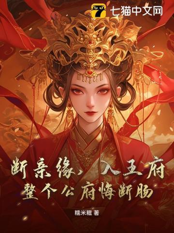 断亲缘入王府整个公府悔断肠 女主洗姝华