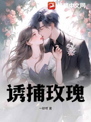 诱捕玫瑰三部曲是哪三部