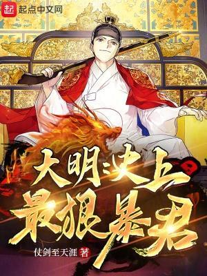 史上最强大明帝国
