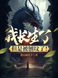 我长生了九万年