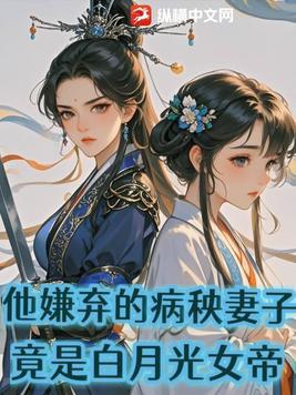 竟是白月光女帝