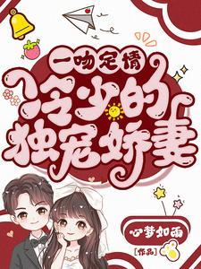 一吻定情徐少宠妻成瘾