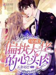 穿成偏执大佬的心头肉正版
