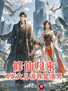 修仙归来4岁女儿说我是渣男免费播放