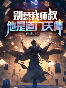 别惹祖师爷