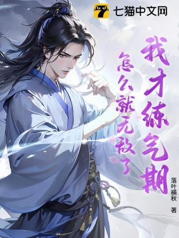 我练气练了三千年免费阅读